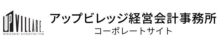 アップビレッジ経営事務所