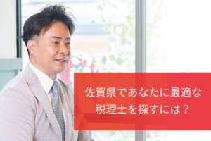 佐賀県であなたに最適な税理士を探すには？
