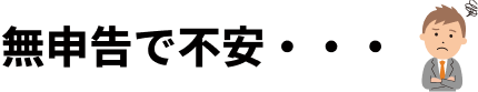 無申告の実績