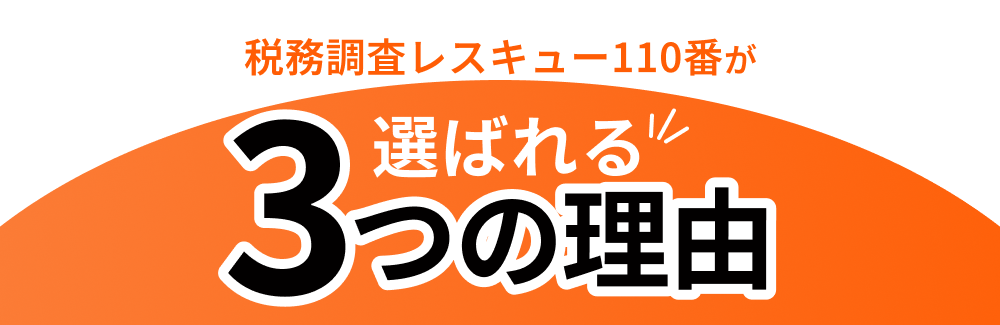 税務調査レスキュー110番が選ばれる3つの理由