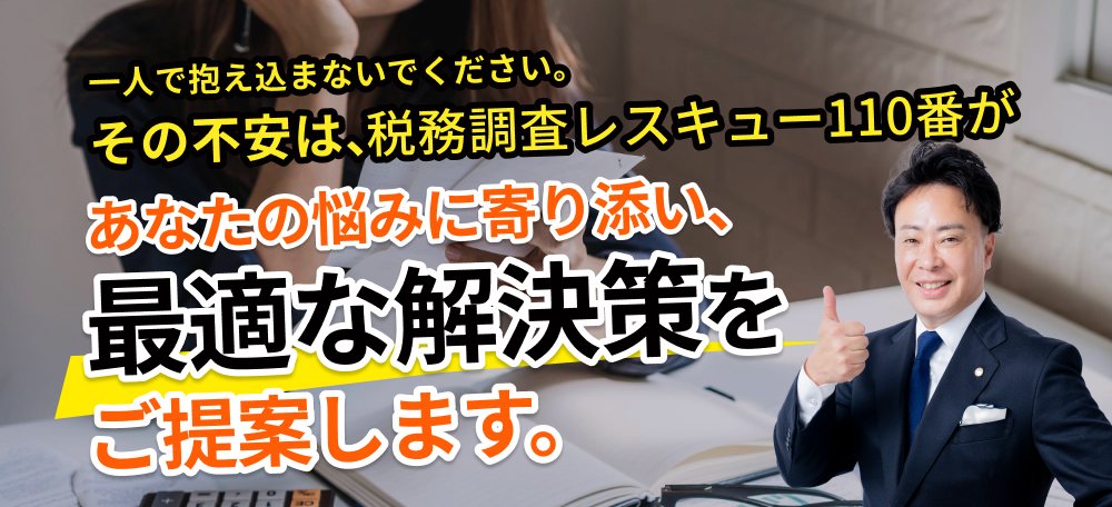 税務調査の不安や悩みに寄り添い最適な解決策をご提案